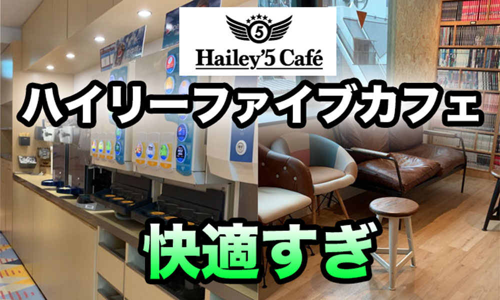 ハイリーファイブカフェ渋谷店のレビュー 鍵付き完全個室で快適すぎ Netcafeism ネットカフェイズム