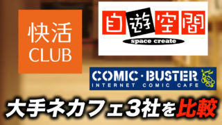 チェーン展開しているネットカフェ 漫画喫茶7店舗の違いを比較 Netcafeism ネットカフェイズム