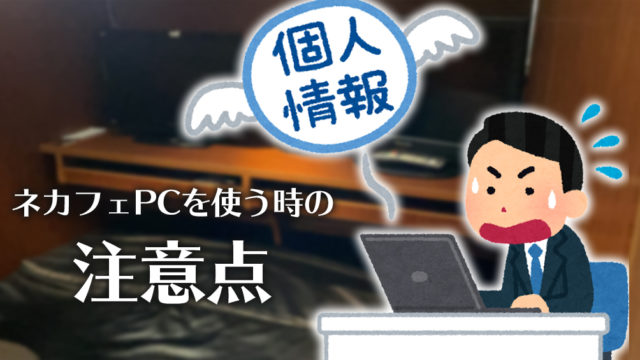 個人情報が流出 漫画喫茶やネットカフェのpcを使うリスクを解説 Netcafeism ネットカフェイズム