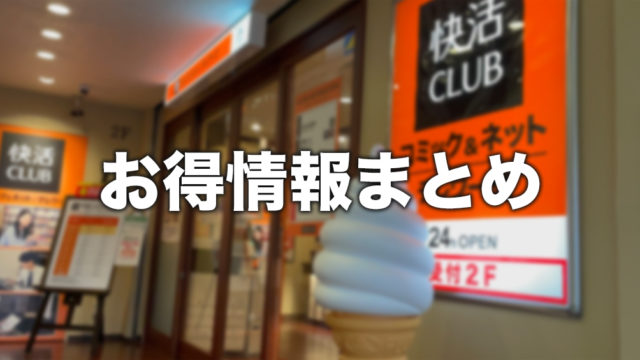 知らないと損 快活クラブで誰でも使えるお得な裏技7選 Netcafeism ネットカフェイズム