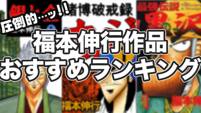 福本伸行作品おすすめランキング！カイジのスピンオフも人気