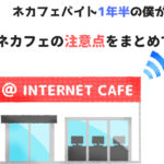 【初心者向け】漫画喫茶・インターネットカフェの注意点まとめ