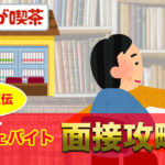 志望動機は？ネットカフェバイトの面接に受かる方法【女性でもOK】