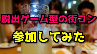 街コン参加してみた