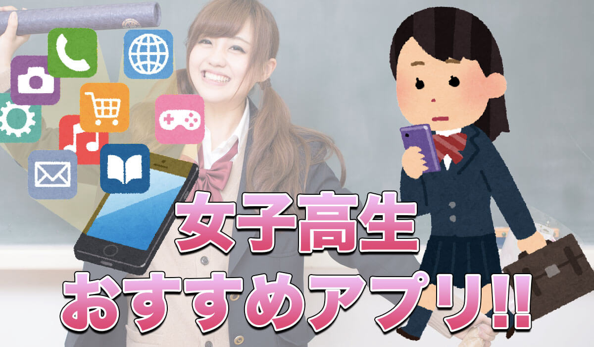 女子高生のスマホの中身は イマドキのjkが使うアプリとは 年 Muraism ムライズム