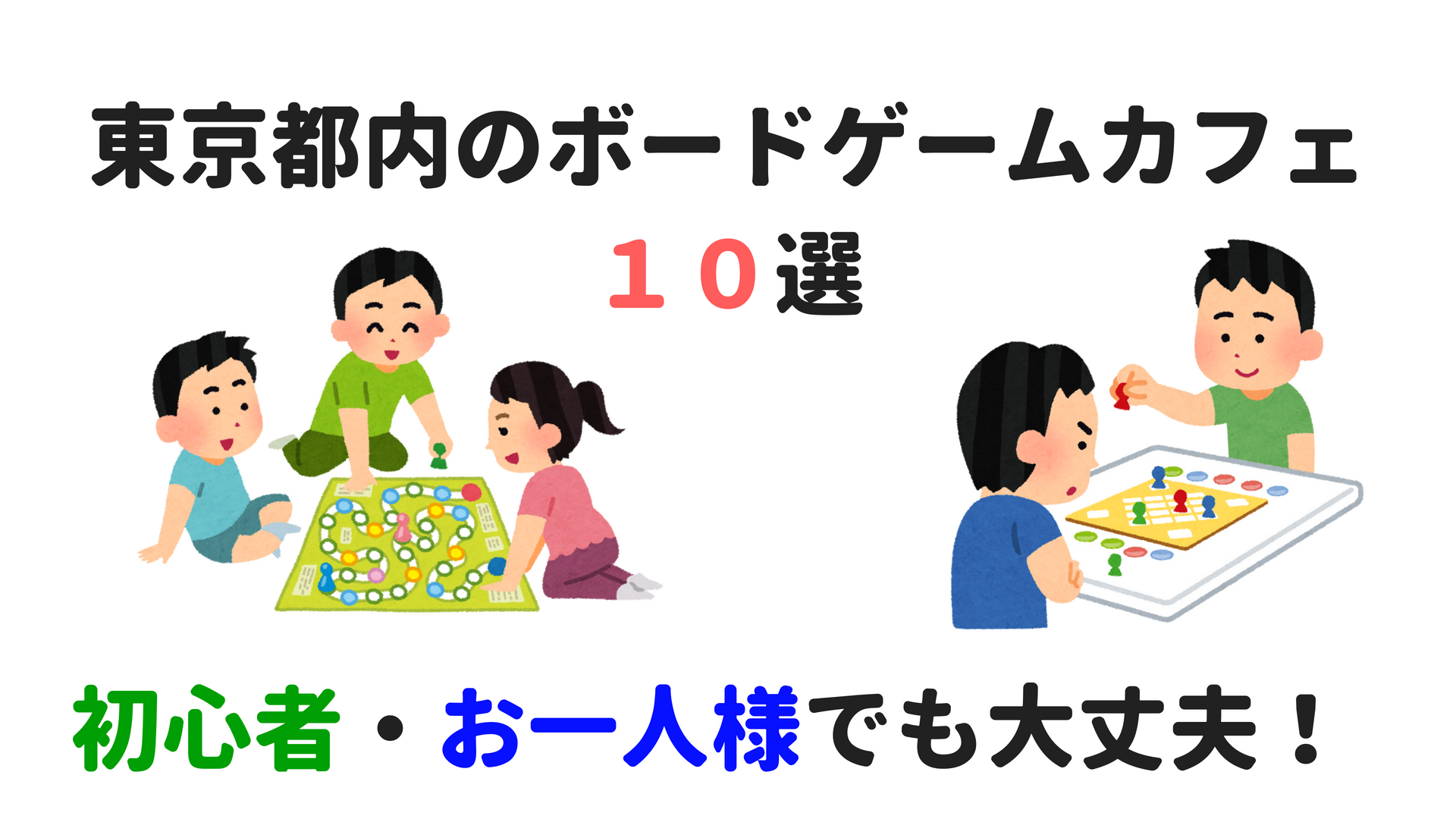 「【1人でもOK】東京のボードゲームカフェ10選！初心者でも行きやすいおすすめのお店」のアイキャッチ画像