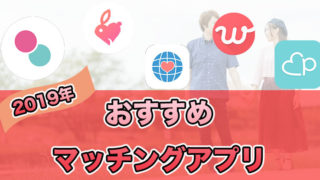 おすすめマッチングアプリ