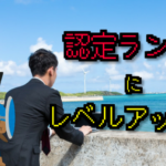 【認定ランサーになりました】収入や実績・コツを大暴露します