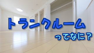 トランクルームとは