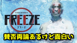 フリーズは面白い