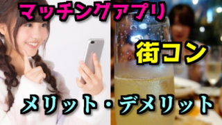 マッチングアプリと街コン