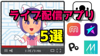 おすすめライブ配信アプリ5選