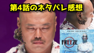 フリーズ第4話の感想