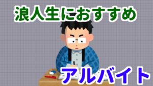 浪人生アルバイト