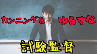 試験監督バイト
