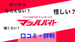 マッハボーナスの口コミ・評判