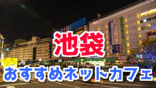 池袋ネカフェ