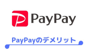PayPayのデメリット