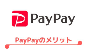 PayPayのメリット