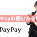 PayPay（ペイペイ）の使い方を簡単に解説【登録・チャージ・支払い方法】