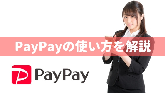 「PayPay（ペイペイ）の使い方を簡単に解説【登録・チャージ・支払い方法】」のアイキャッチ画像