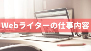 Webライターの仕事内容