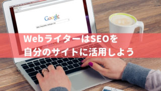 WebライターはSEOを自分のサイトに活用しよう