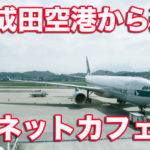 成田空港の近くのネットカフェは快適で安く1泊できる！