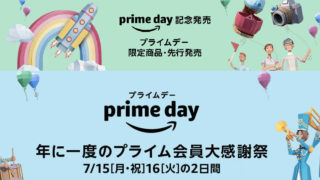 アマゾンプライムデー