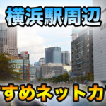 横浜駅周辺のおすすめネットカフェ7選【料金が安いお店は？】