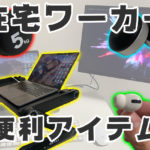 【作業が捗る】在宅ワーカーが買ってよかった便利グッズ5選