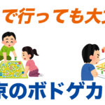 【1人でもOK】東京のボードゲームカフェ11選！初心者でも行きやすいおすすめのお店