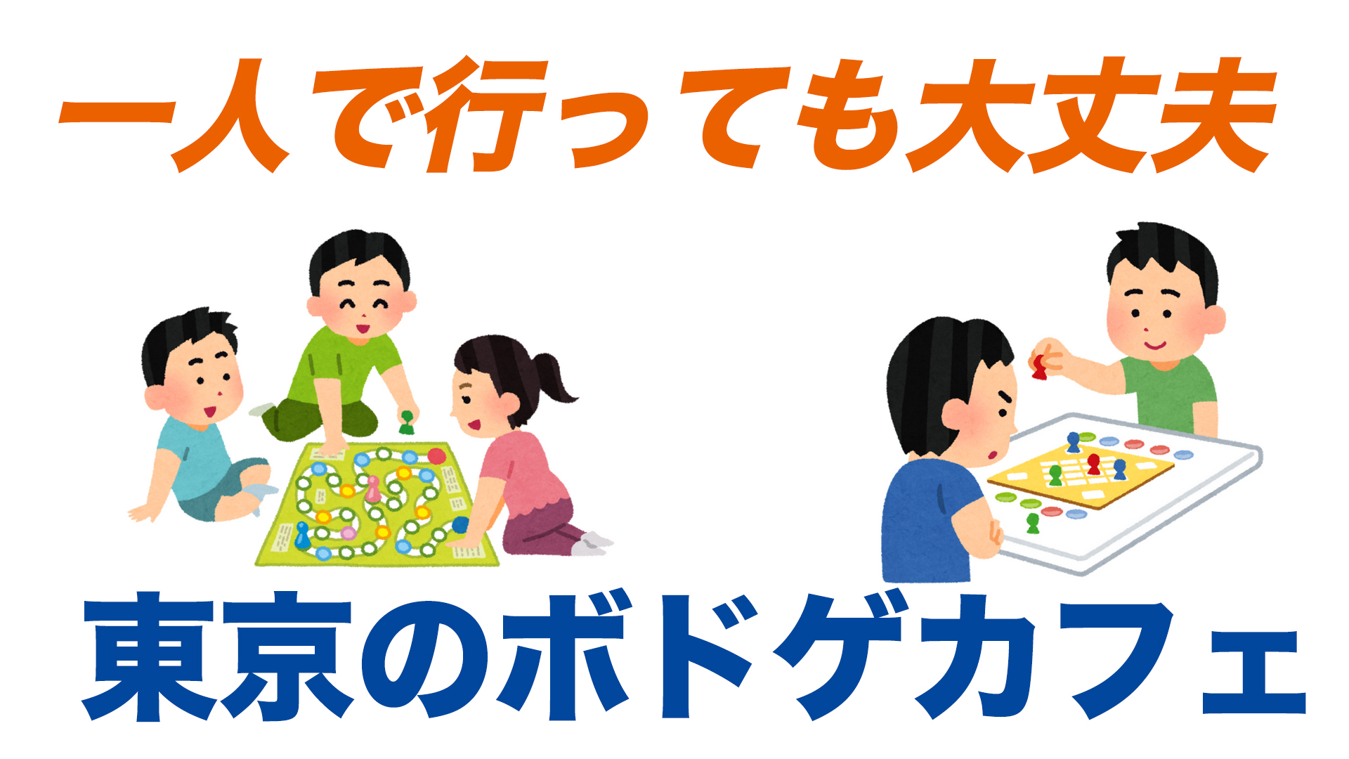 「東京都内の人気ボードゲームカフェ12選。初心者や1人でも行きやすいお店を紹介」のアイキャッチ画像